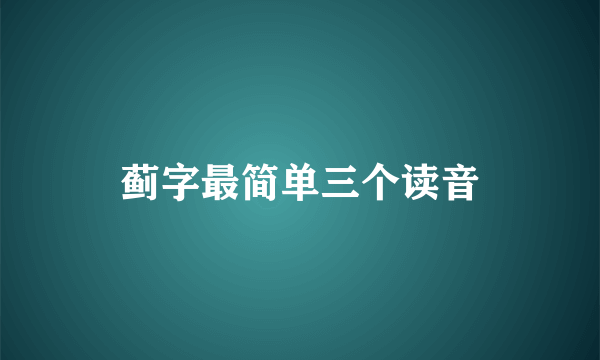 蓟字最简单三个读音