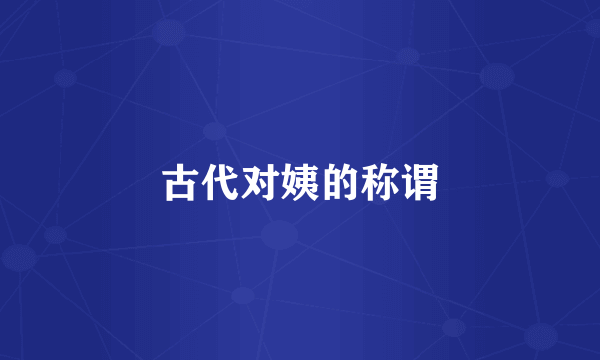 古代对姨的称谓