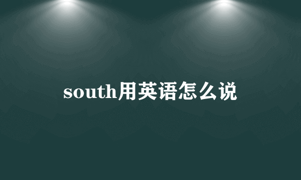 south用英语怎么说