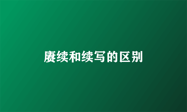赓续和续写的区别