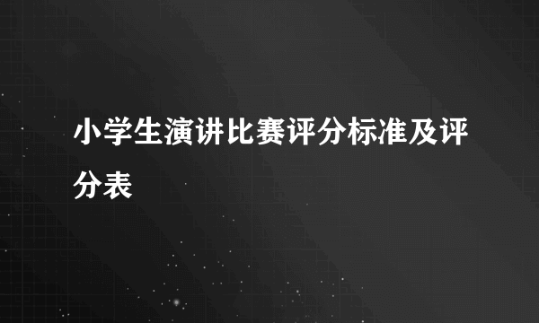 小学生演讲比赛评分标准及评分表
