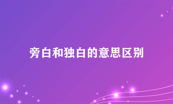 旁白和独白的意思区别