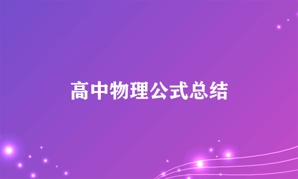高中物理公式总结