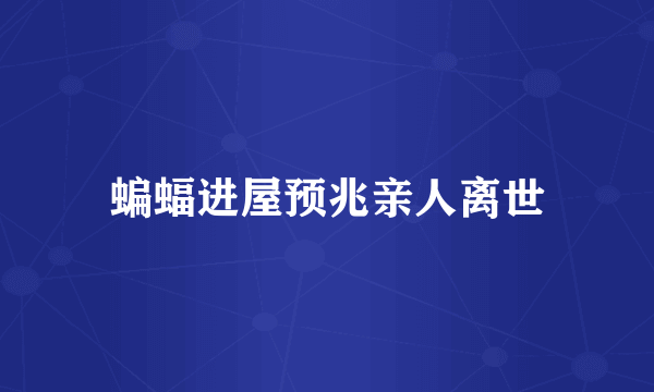 蝙蝠进屋预兆亲人离世