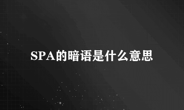 SPA的暗语是什么意思