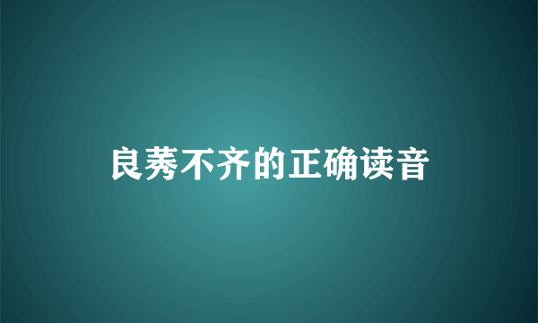 良莠不齐的正确读音