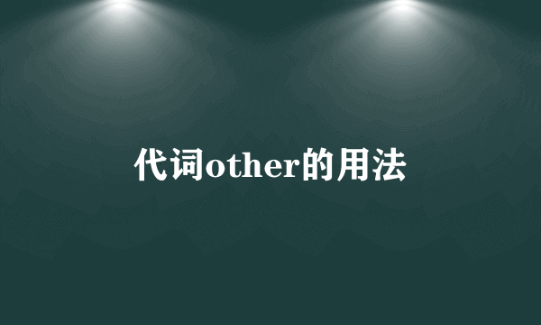 代词other的用法