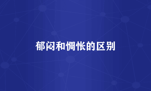 郁闷和惆怅的区别