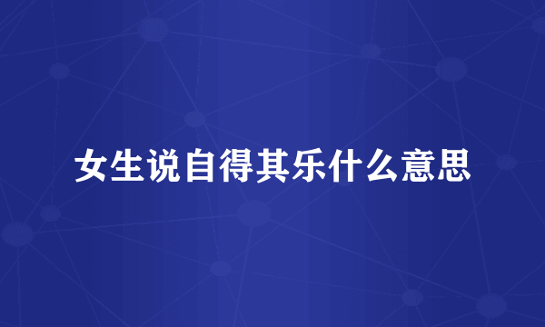 女生说自得其乐什么意思