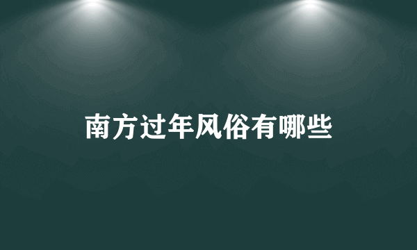 南方过年风俗有哪些