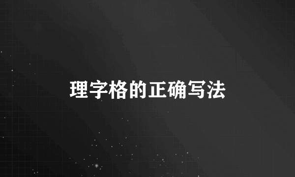 理字格的正确写法