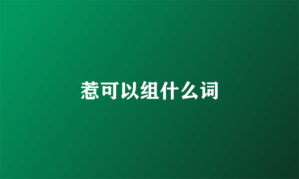 惹可以组什么词