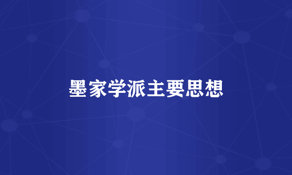 墨家学派主要思想