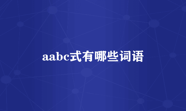 aabc式有哪些词语