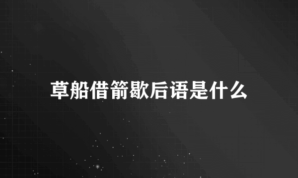 草船借箭歇后语是什么