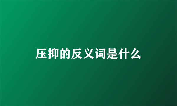 压抑的反义词是什么