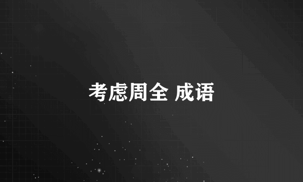 考虑周全 成语