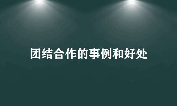 团结合作的事例和好处