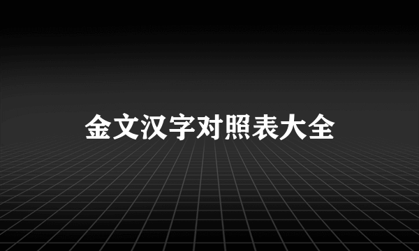 金文汉字对照表大全