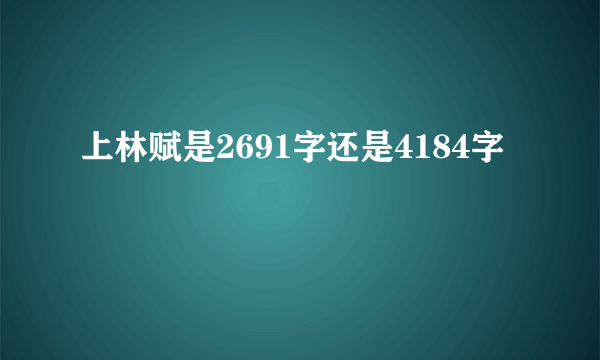 上林赋是2691字还是4184字