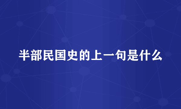 半部民国史的上一句是什么