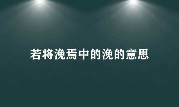 若将浼焉中的浼的意思