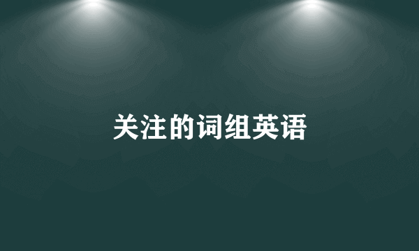 关注的词组英语