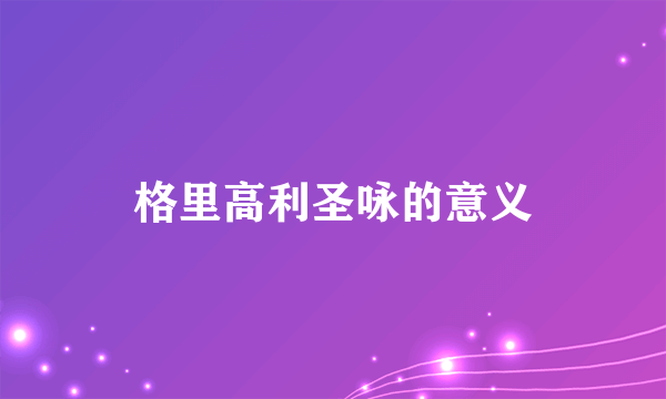 格里高利圣咏的意义