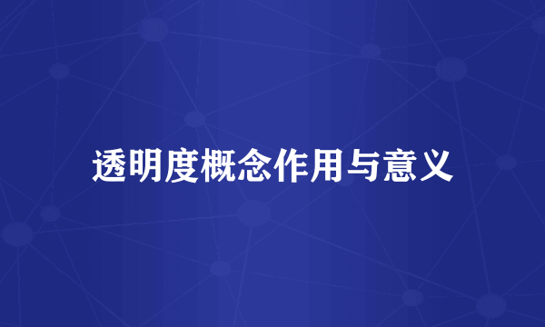 透明度概念作用与意义