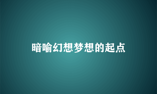 暗喻幻想梦想的起点