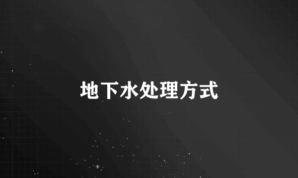 地下水处理方式