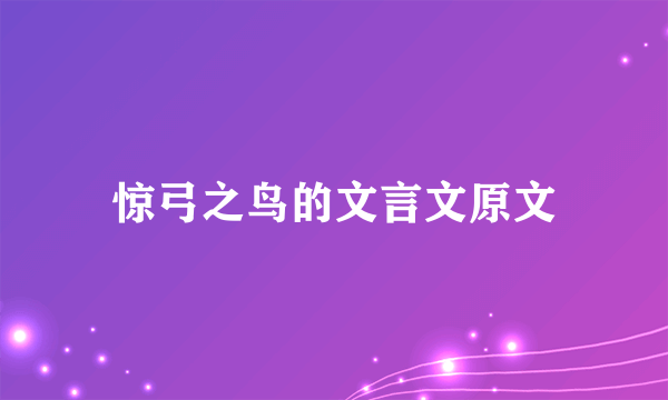 惊弓之鸟的文言文原文