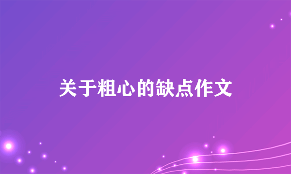 关于粗心的缺点作文