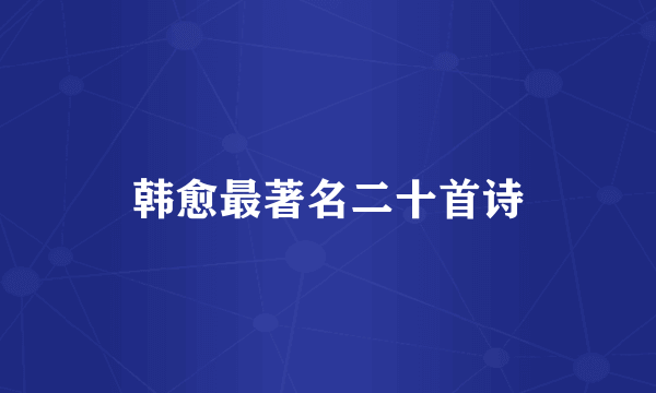 韩愈最著名二十首诗