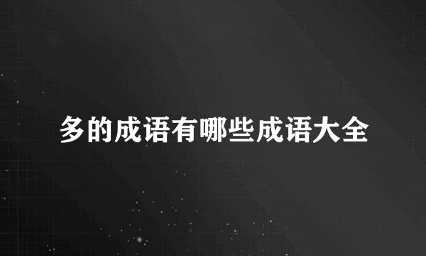 多的成语有哪些成语大全