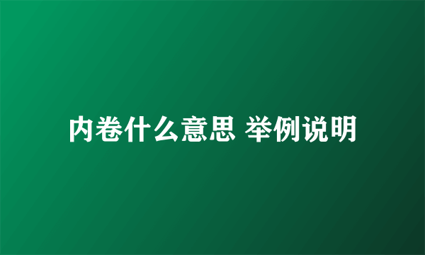 内卷什么意思 举例说明