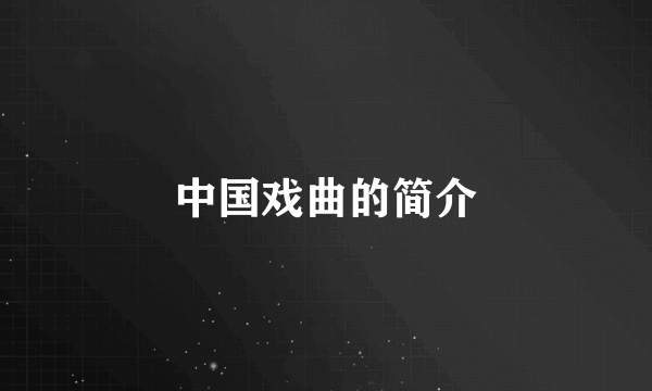 中国戏曲的简介