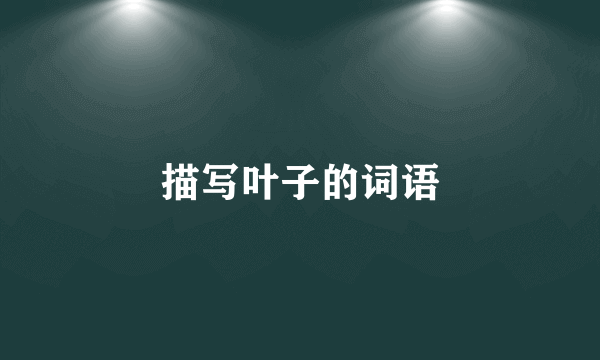 描写叶子的词语