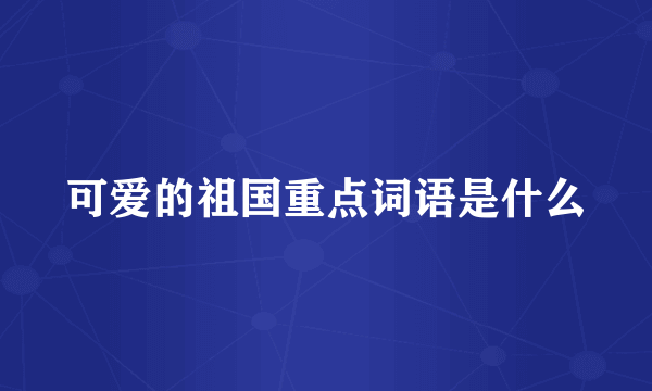 可爱的祖国重点词语是什么