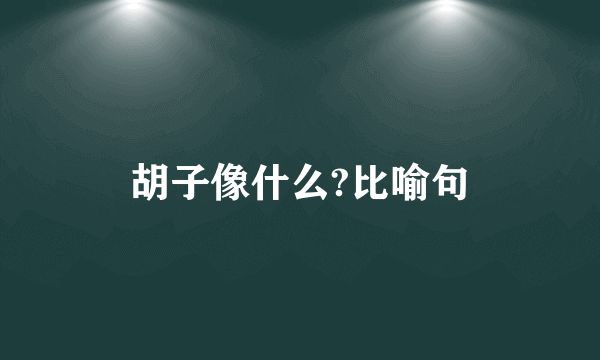 胡子像什么?比喻句