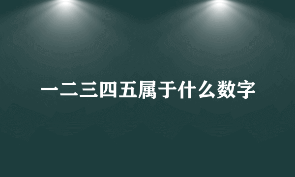 一二三四五属于什么数字