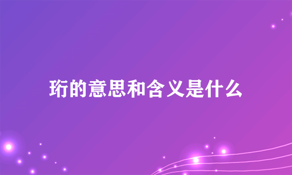 珩的意思和含义是什么