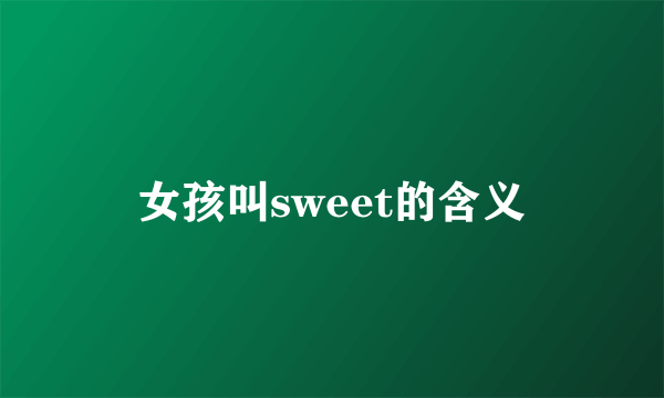 女孩叫sweet的含义