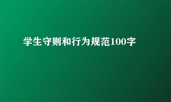 学生守则和行为规范100字