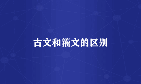 古文和籀文的区别