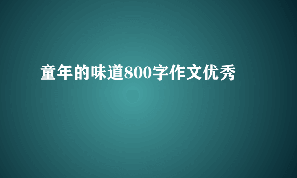 童年的味道800字作文优秀