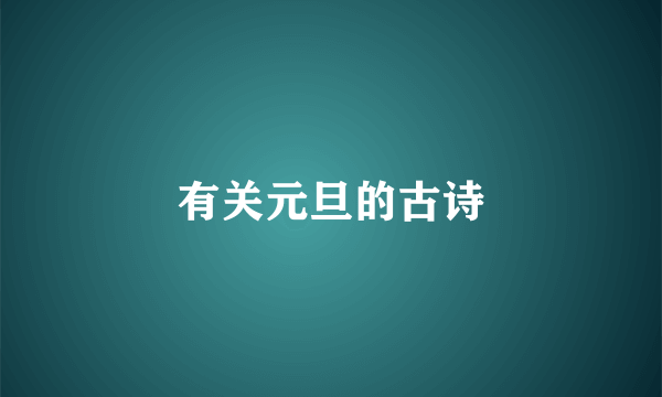 有关元旦的古诗