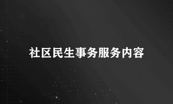 社区民生事务服务内容