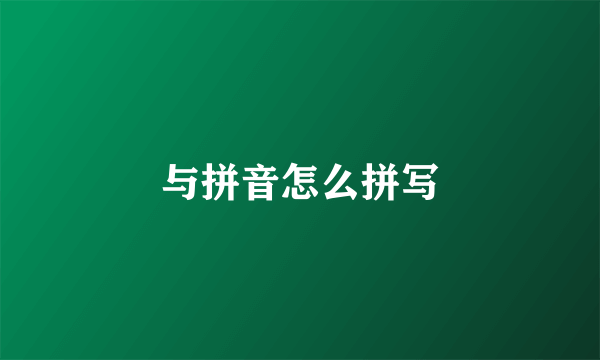 与拼音怎么拼写