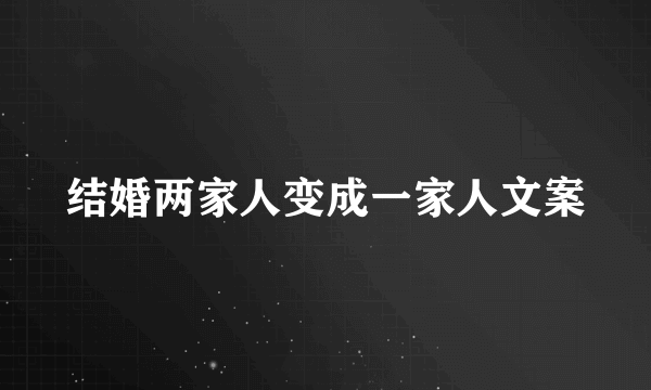 结婚两家人变成一家人文案